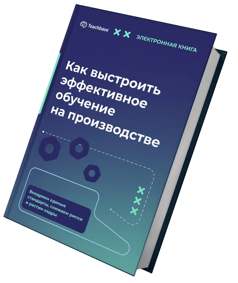 Как выстроить эффективное обучение на производстве