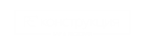 Реконструкция