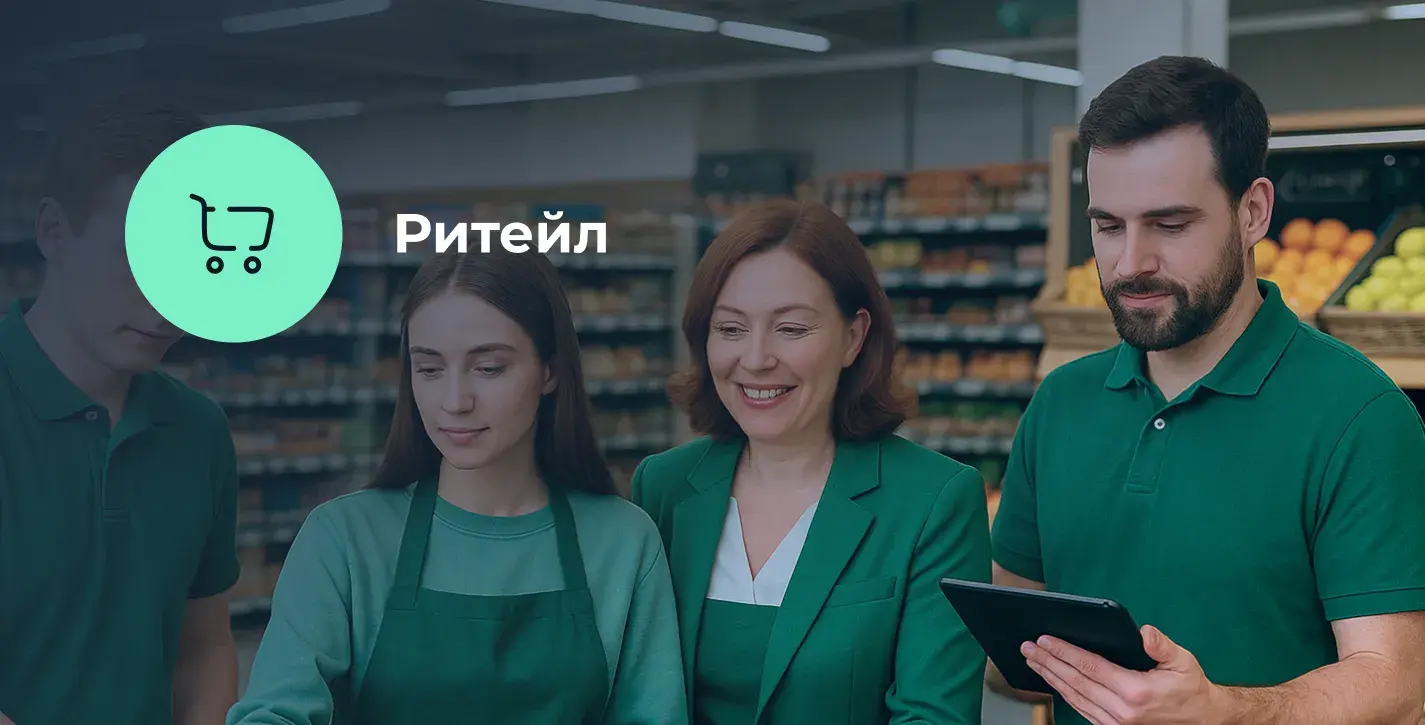 Обучение для сотрудников ритейла