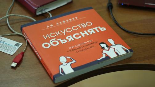 Рецензия на книгу "Искусство объяснять" (Ли Лефевер)