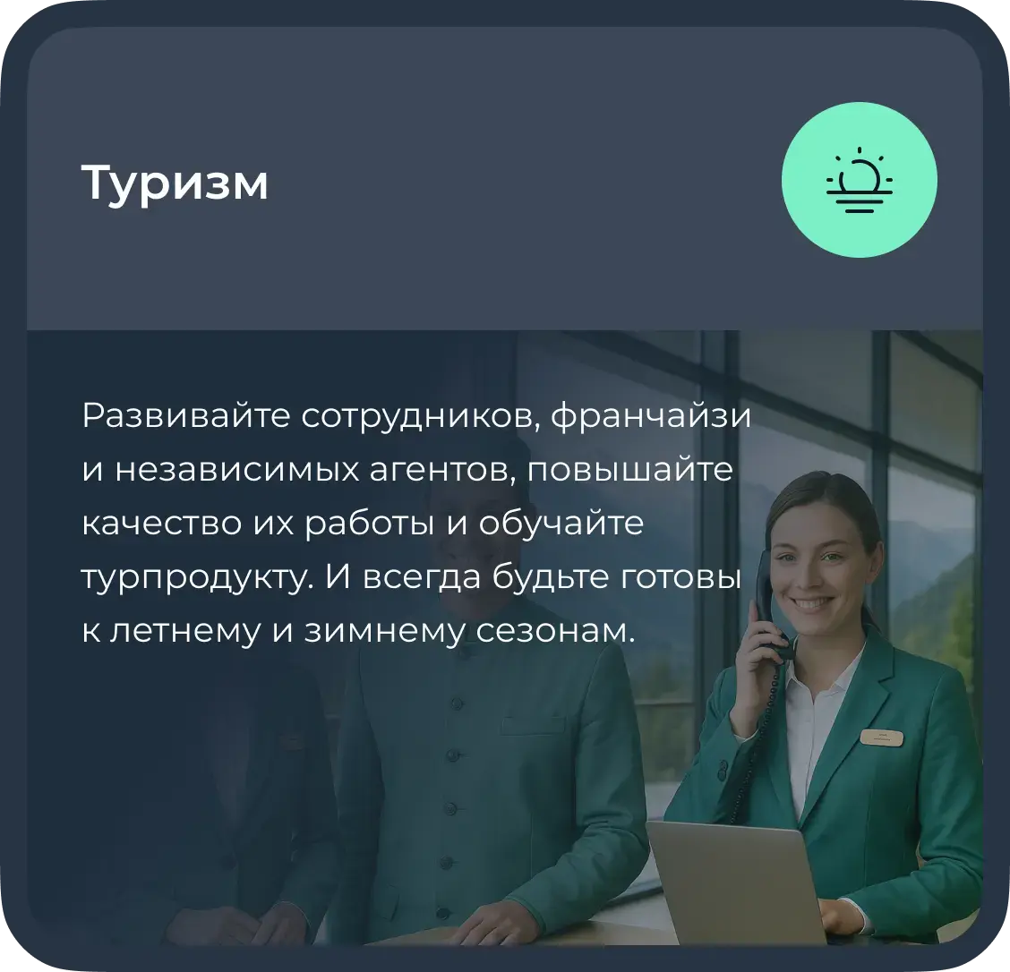 Обучение сотрудников туризма
