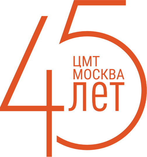 ЦМТ - 45 лет