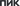 ПИК