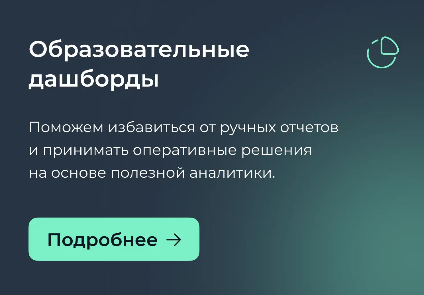 Образовательные дашборды
