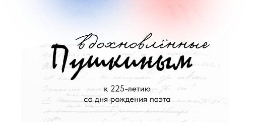 Вдохновлённые Пушкиным – цифровой проект