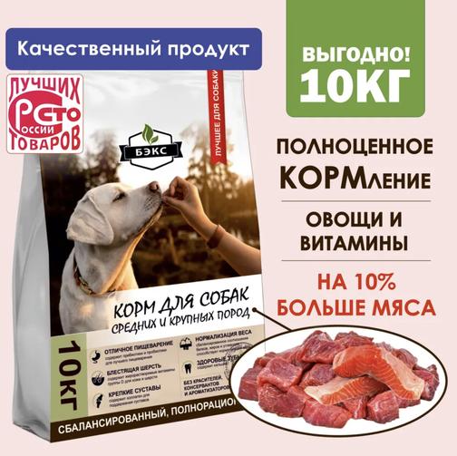 БЭКС - Корм для собак