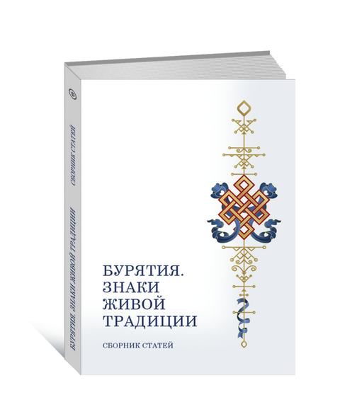 Бурятия. Знаки живой традиции - Философский экспедиционный дневник