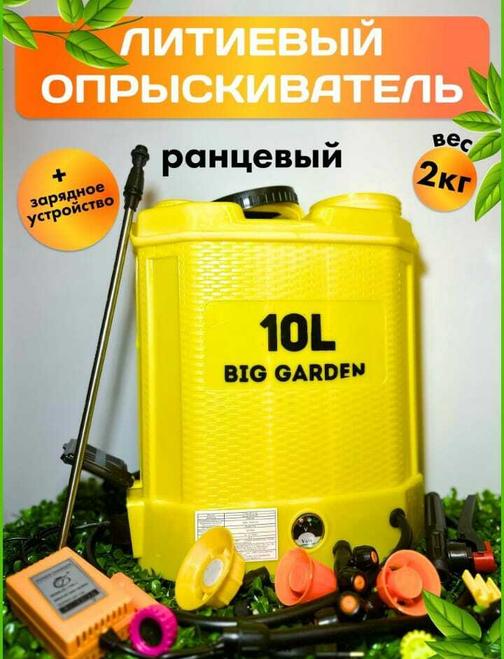ЛИТИЕВЫЙ ОПРЫСКИВАТЕЛЬ ЭЛЕКТРИЧЕСКИЙ АККУМУЛЯТОРНЫЙ BIG GARDEN 10 Л