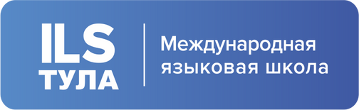 Международная языковая школа ILS в Туле