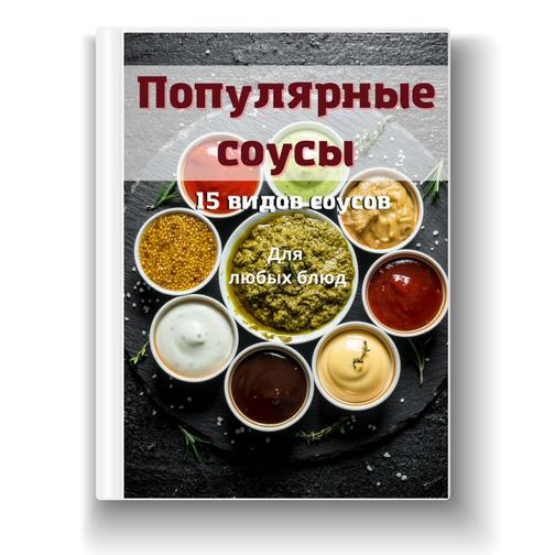 Популярные соусы мировой кухни