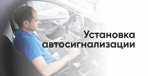 Автосигнализация
