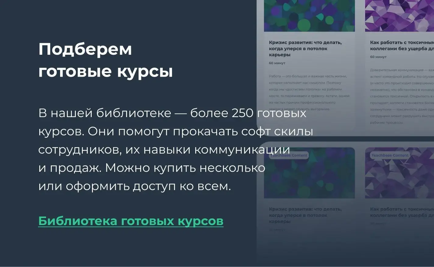 Библиотека готовых курсов