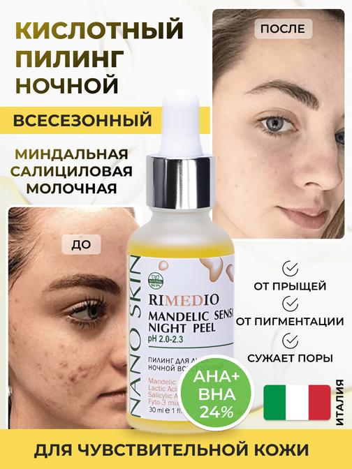 Ночной миндальный пилинг для лица Mandelic Sensi Night Peel - купить на ...