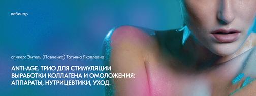Трио для стимуляции выработки коллагена и омоложения: Аппараты ...