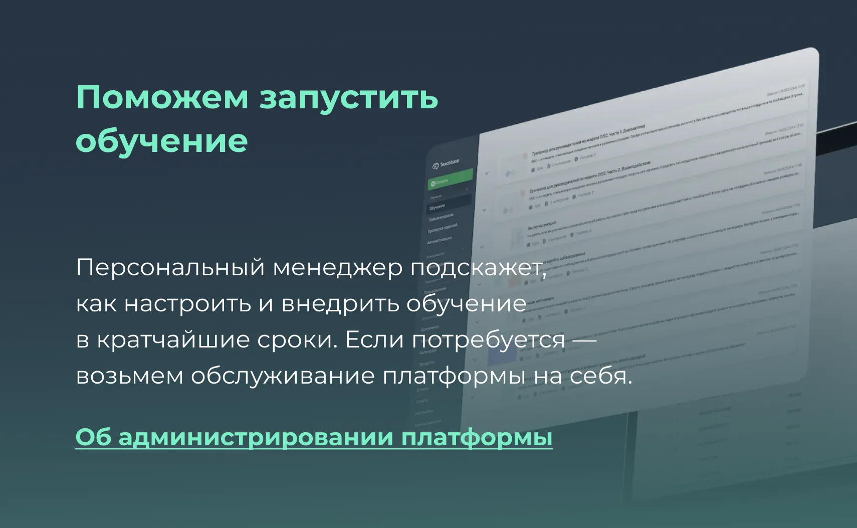 Администрирование платформы для обучения
