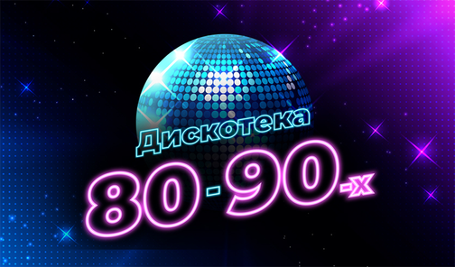 дискотека 90 х песни 80 х