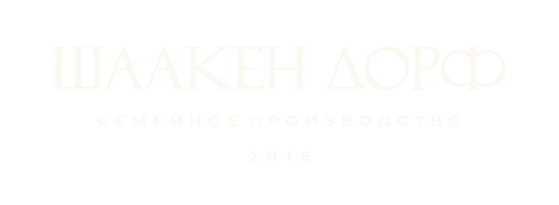 Семейное производство Шаакен Дорф