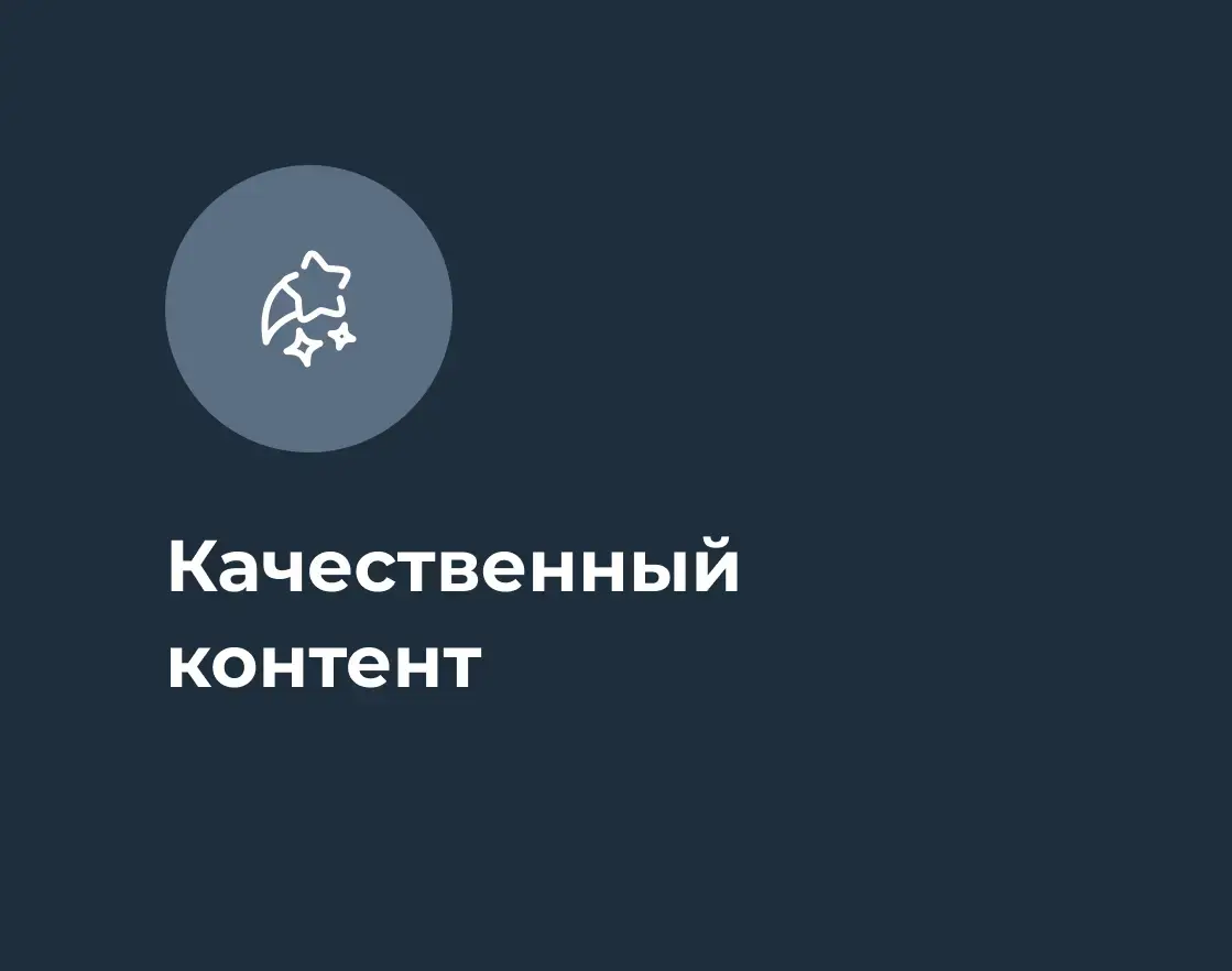 Качественный контент
