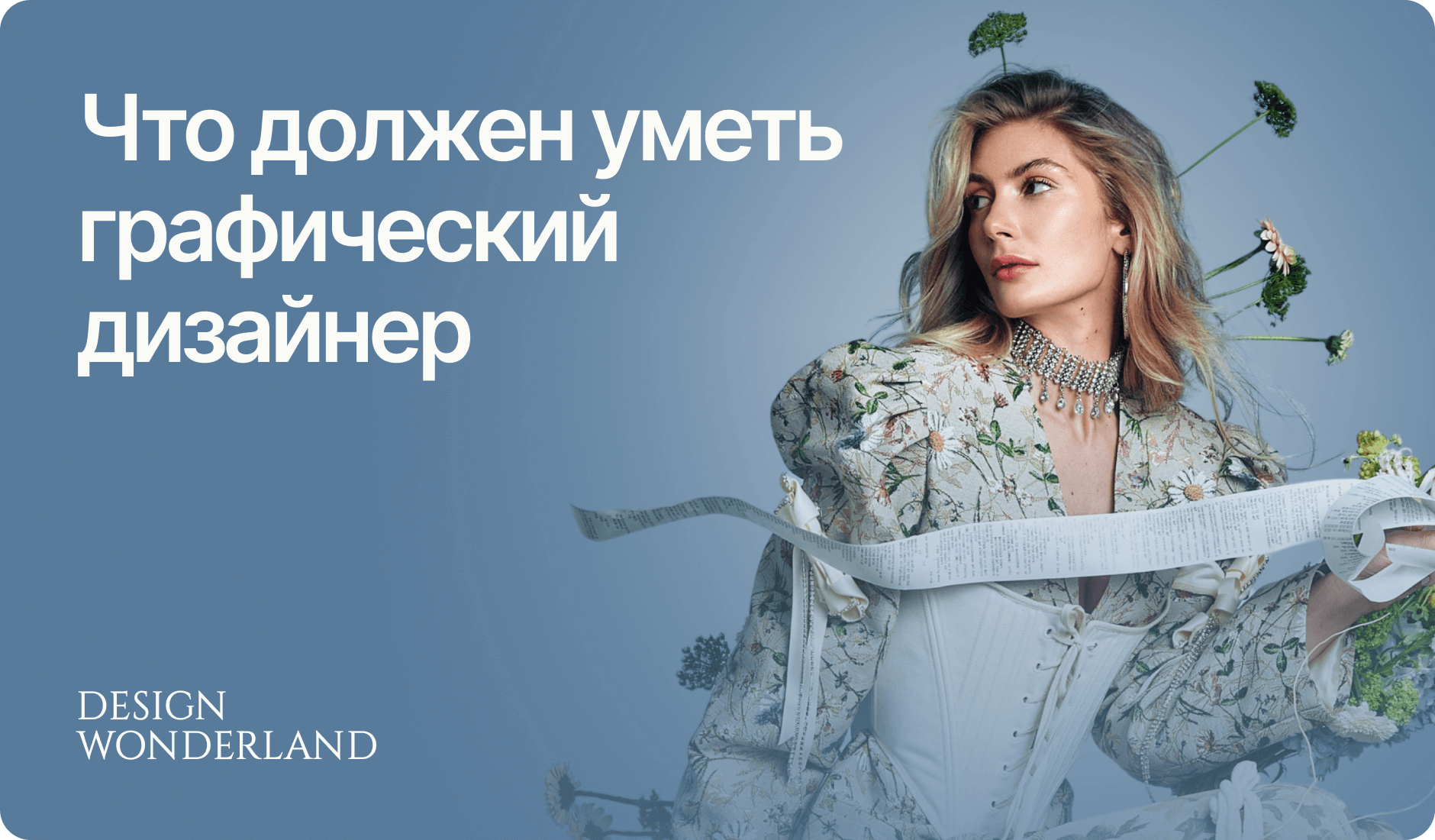 Обложка: Что умеет графический дизайнер: ключевые навыки и обязанности