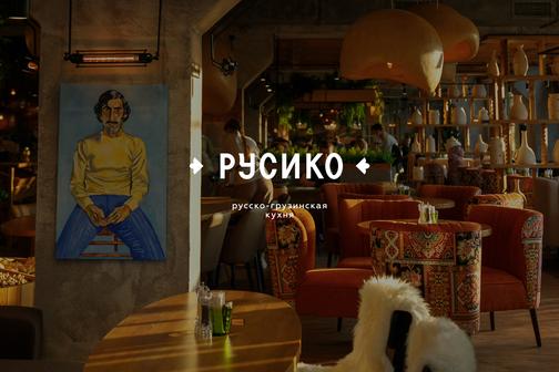 Русико | Поляна