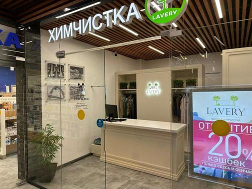 Химчистка одежды и обуви в поселении Сосенское - Lavery
