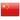 Russian to Chinese translation
