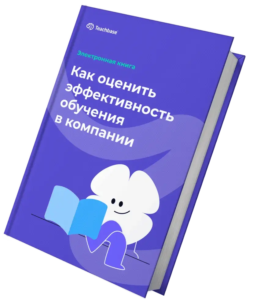 Как оценить эффективность обучения в компании