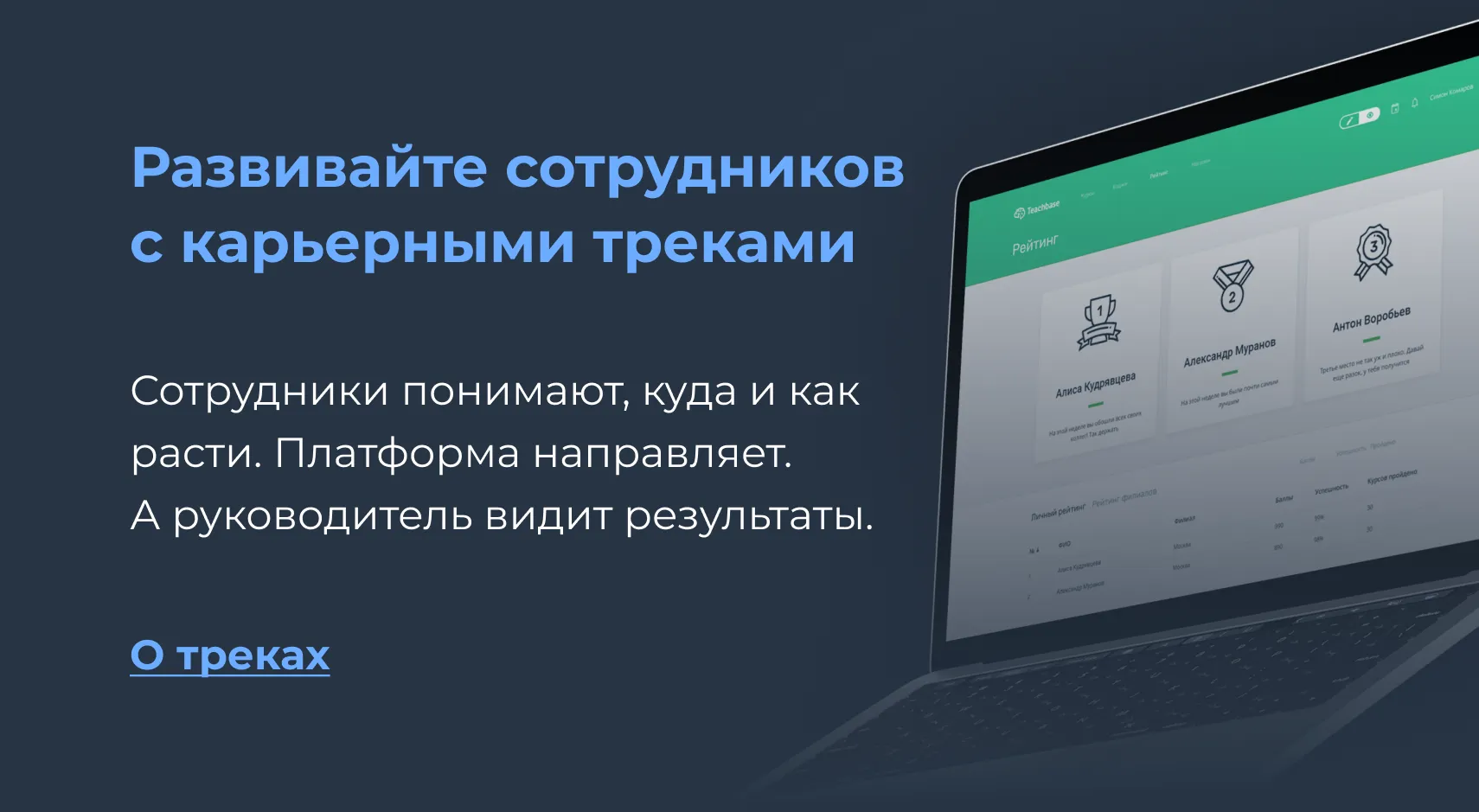 Карьерные треки