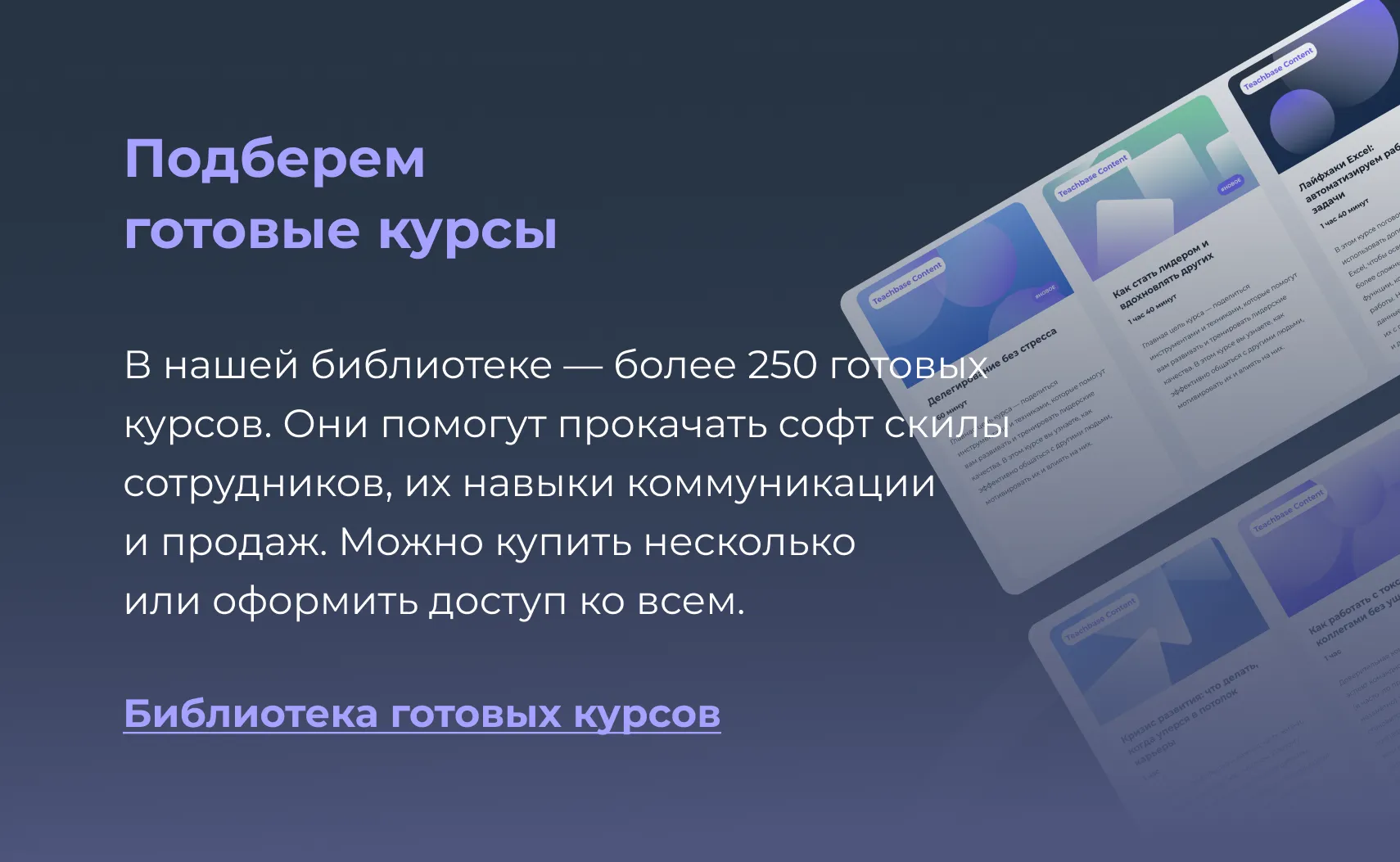 Библиотека готовых курсов