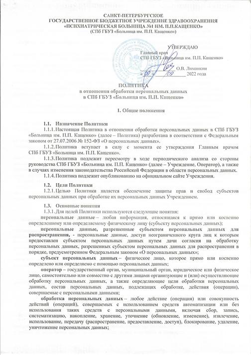 СПб ГБУЗ "Больница им. П.П. Кащенко": Политика защиты и обработки ...