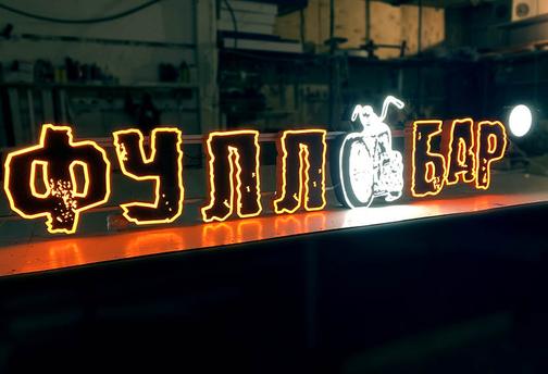 Вывеска с подсветкой: изготовление светодиодных вывесок с LED ...