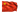 китайский язык