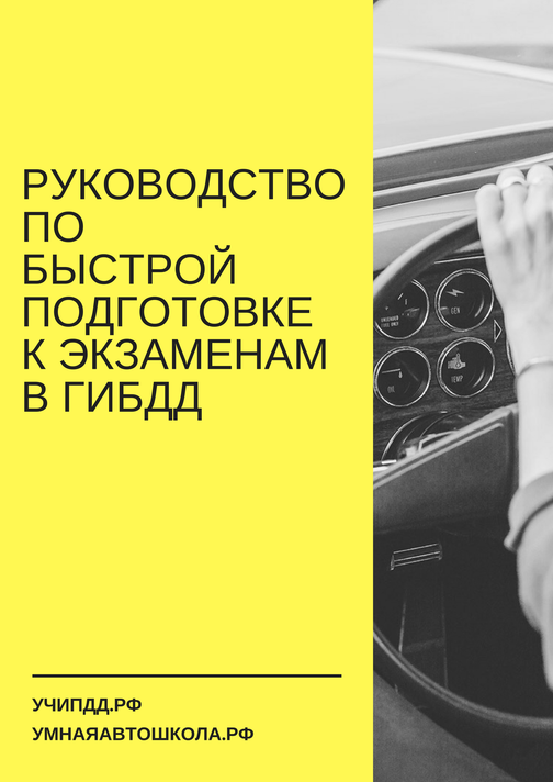Как подготовиться к экзамену ГИБДД