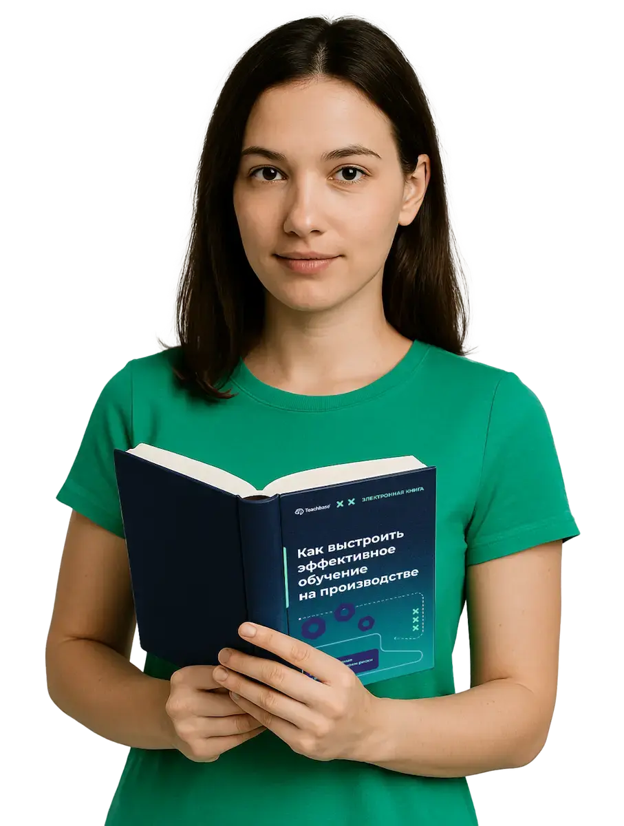 Электронная книга Как выстроить эффективное обучение на производстве