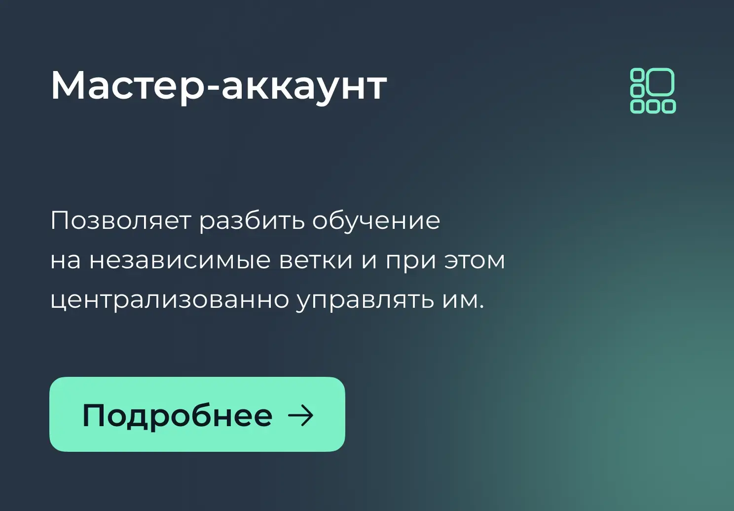 Мастер-аккаунт Teachbase