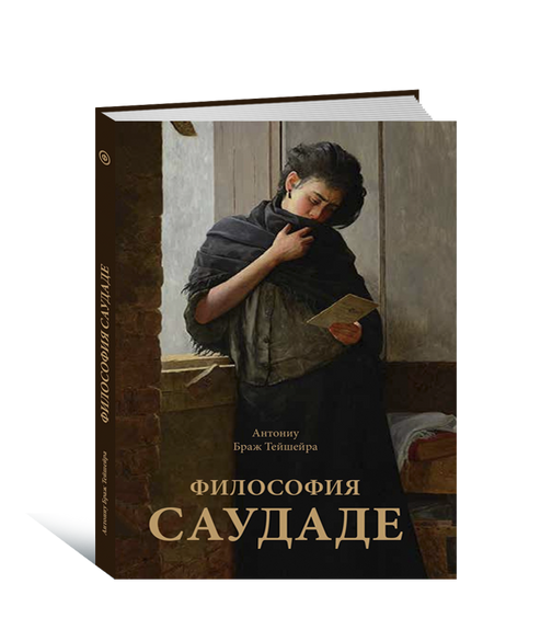 Антониу Браж Тейшейра - Философия cаудаде