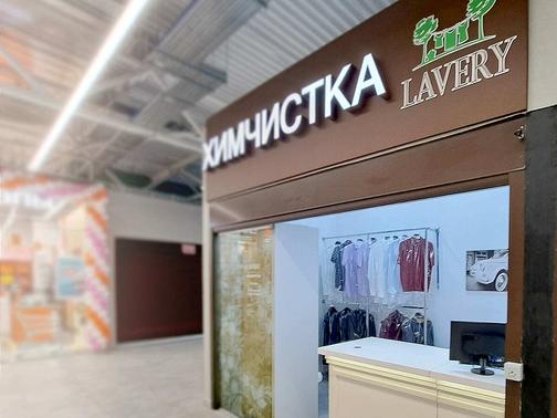 Химчистка одежды и обуви на ул. Ак.Доллежаля (южный рынок) - Lavery