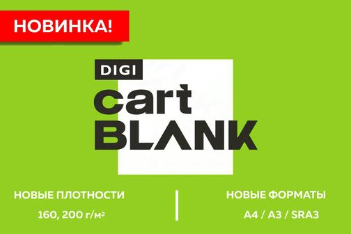CARTBLANK DIGI – новая плотность и новый формат