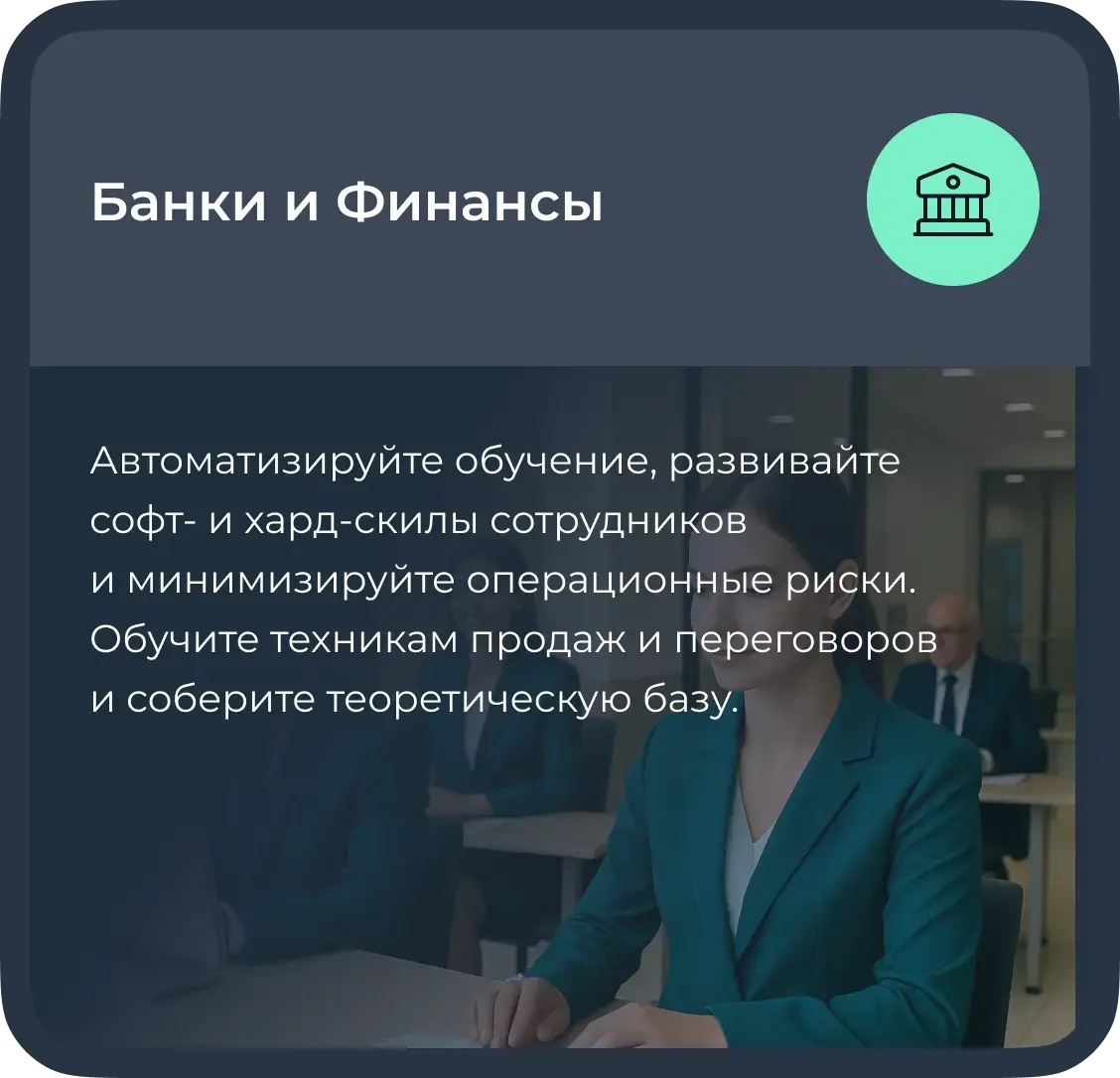 Обучение сотрудников банков и финансов