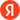 Лого Яндекс