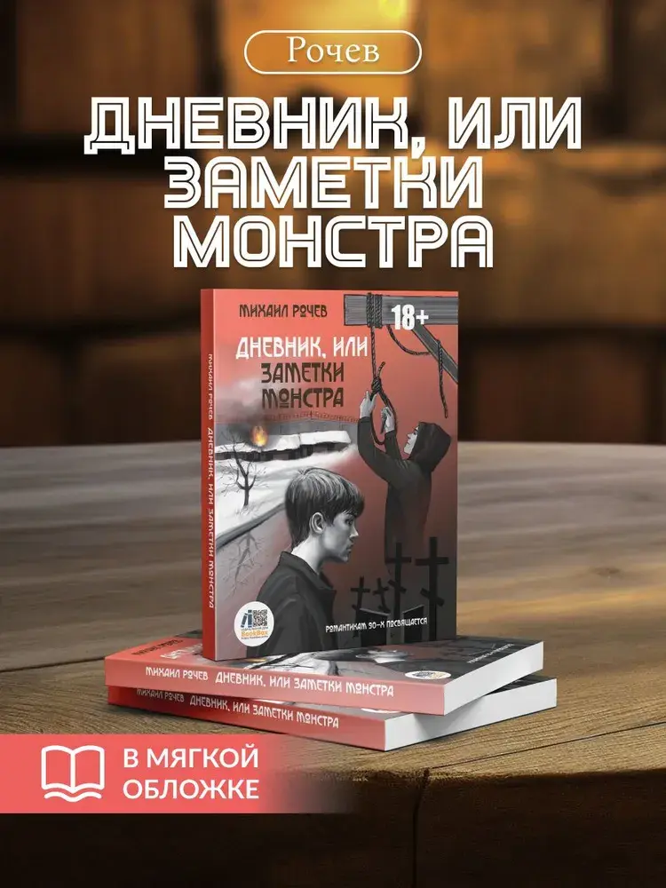 Рочев, Дневник или заметки монстра, писатель, книга, издательство,