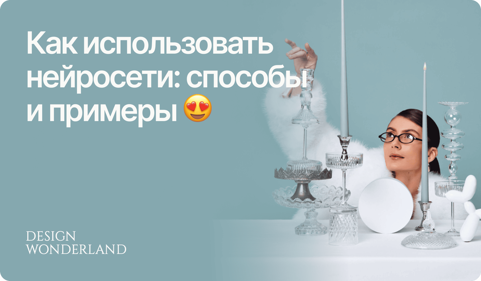 Обложка: Как нейросети меняют дизайн: примеры и практическое применение