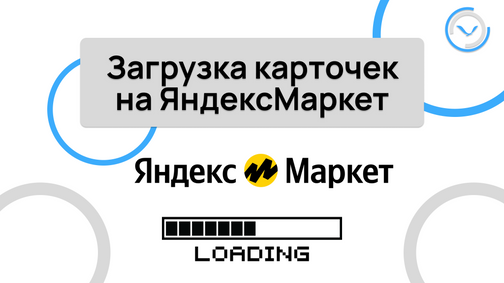 Загрузка карточек товаров на ЯндексМаркет