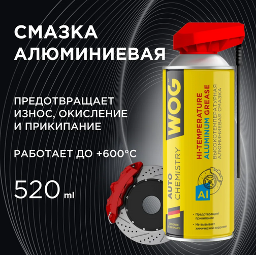 Высокотемпературная алюминиевая смазка