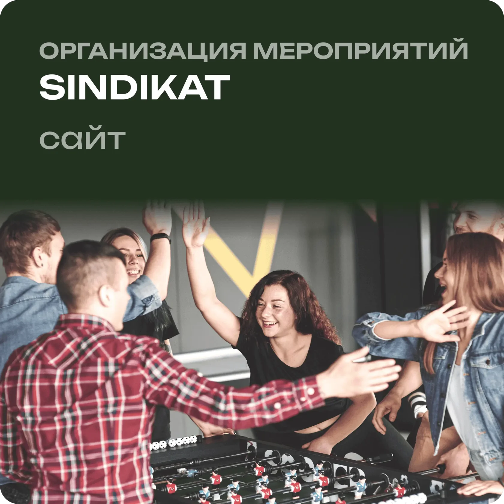 организация мероприятий Синдикат