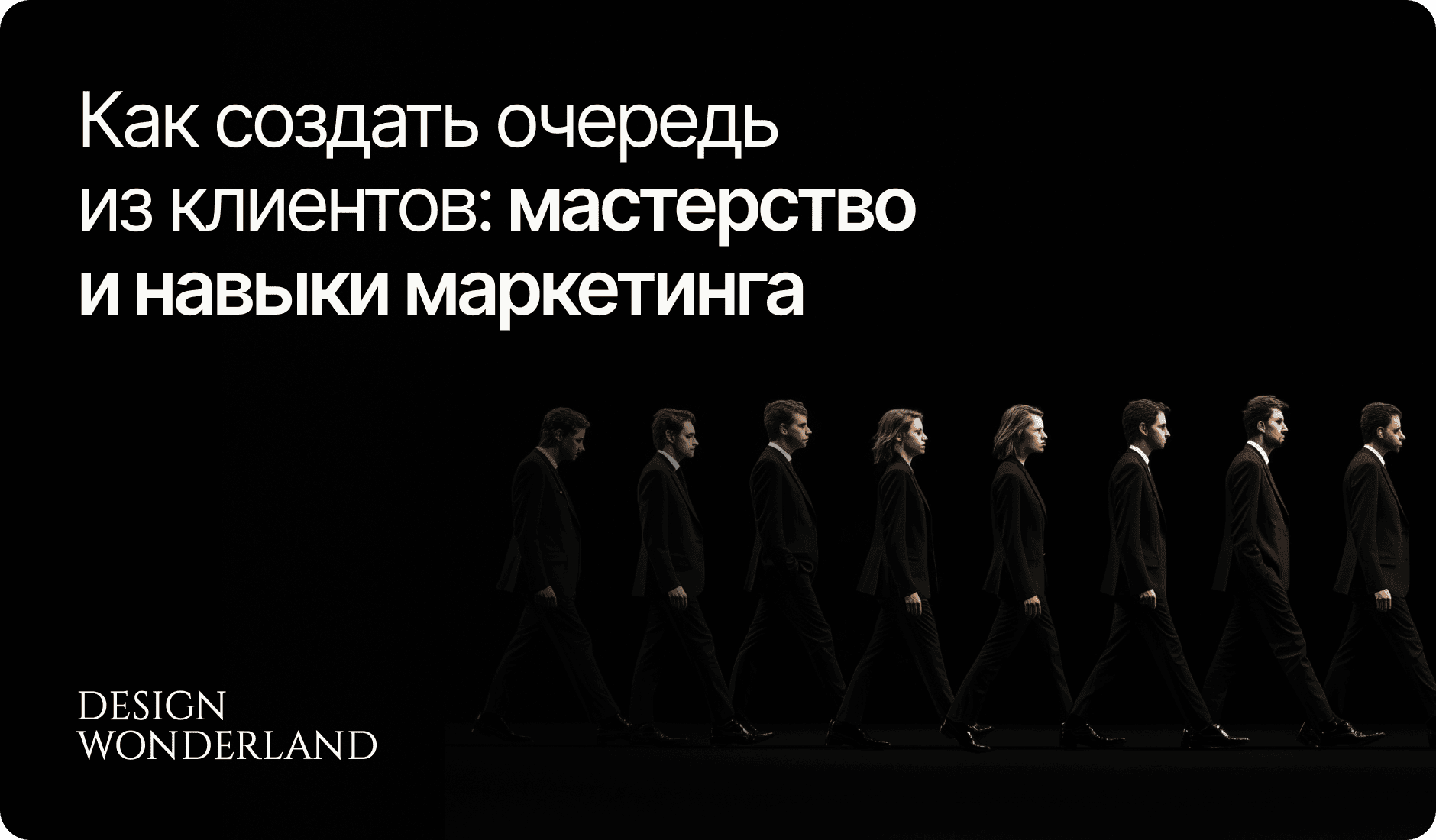 Обложка: Как создать очередь из клиентов: ключевые навыки маркетинга для фрилансеров