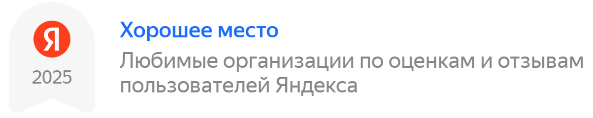 Яндекс хорошее место 2025 награда ДомХит