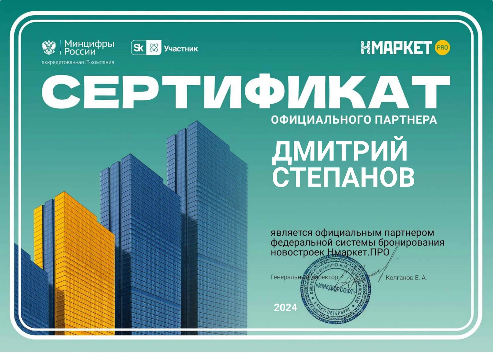 Диплом риэлтора Дмитрия Степанова