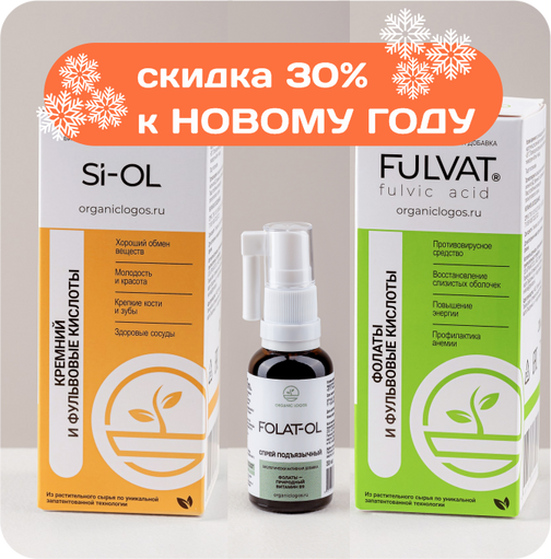 СКИДКИ 30% НА ФУЛЬВОВЫЕ КИСЛОТЫ