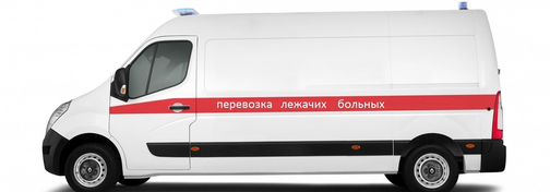 Перевозка лежачих больных в Нижнем Новгороде недорого по низким ценам